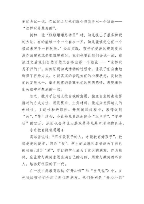 小班教育随笔通用.docx