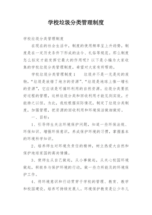 学校垃圾分类管理制度.docx