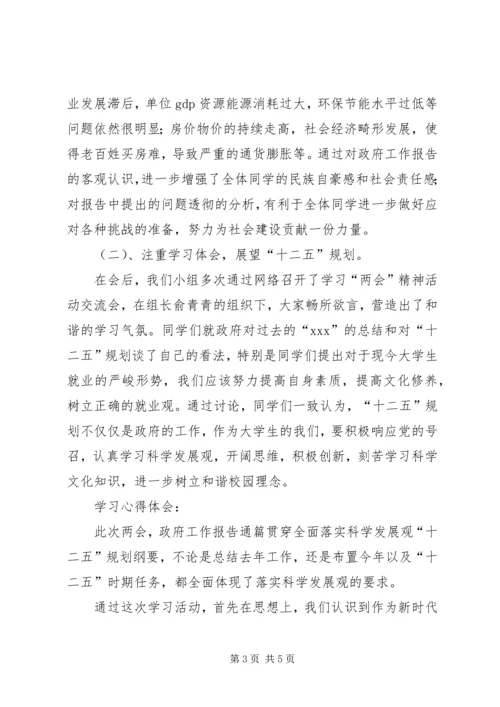 关于学习“两会”精神团日活动总结.docx