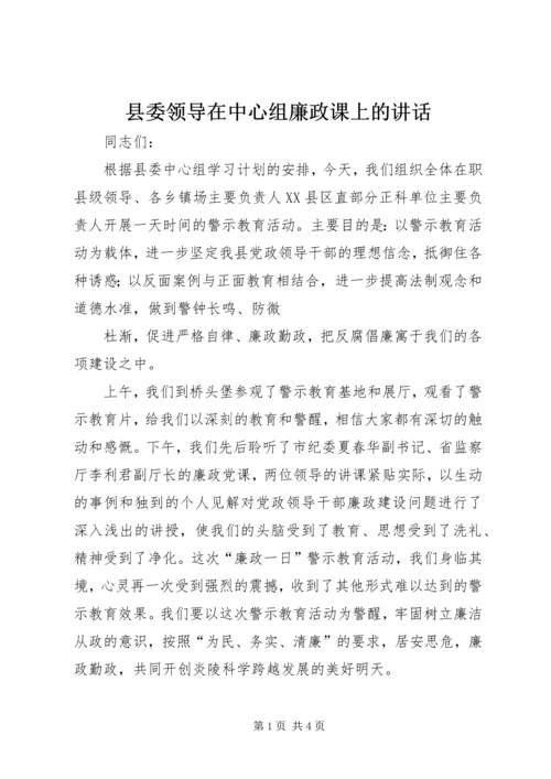 县委领导在中心组廉政课上的讲话 (2).docx