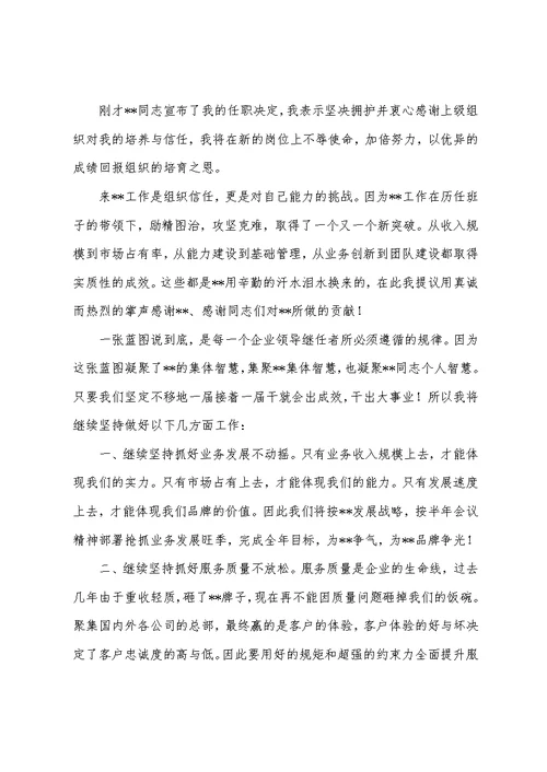 [公司企业]新任企业董事长任职表态发言