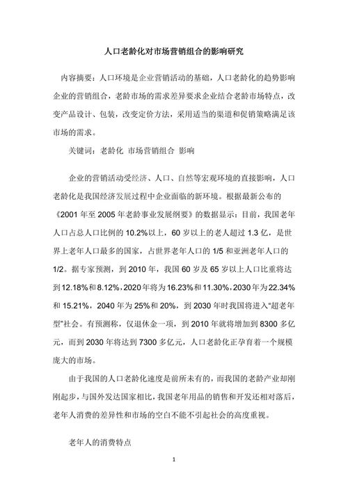 人口老龄化对市场营销组合的影响研究