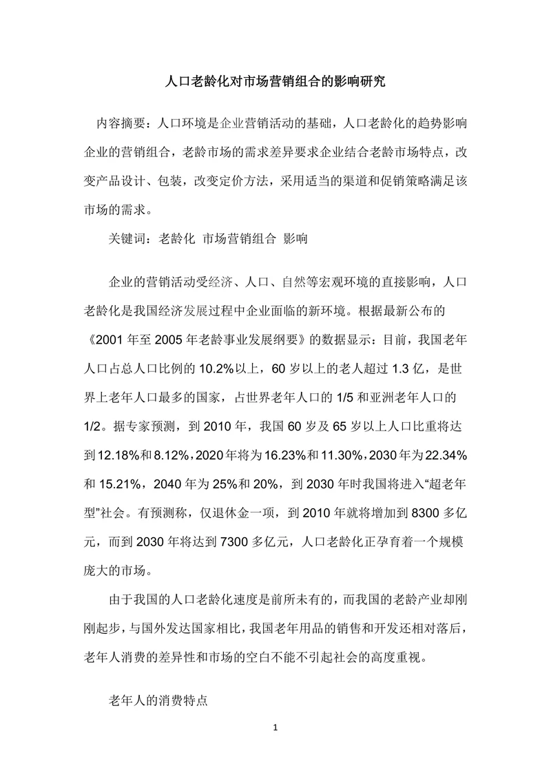 人口老龄化对市场营销组合的影响研究