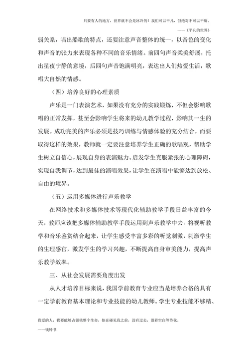 我国学前教育专业声乐教学论文