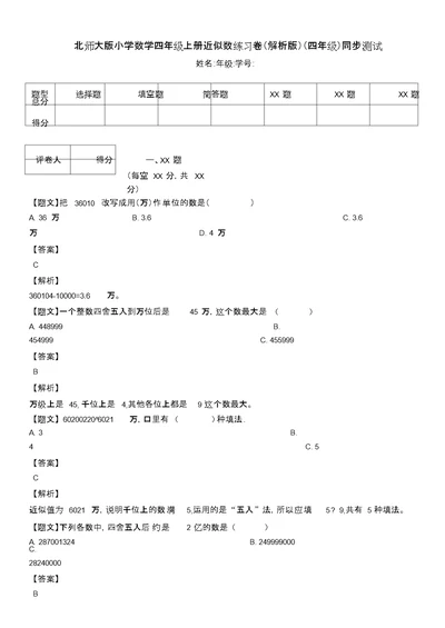 北师大版小学数学四年级上册近似数练习卷(解析版)(四年级)同步测试