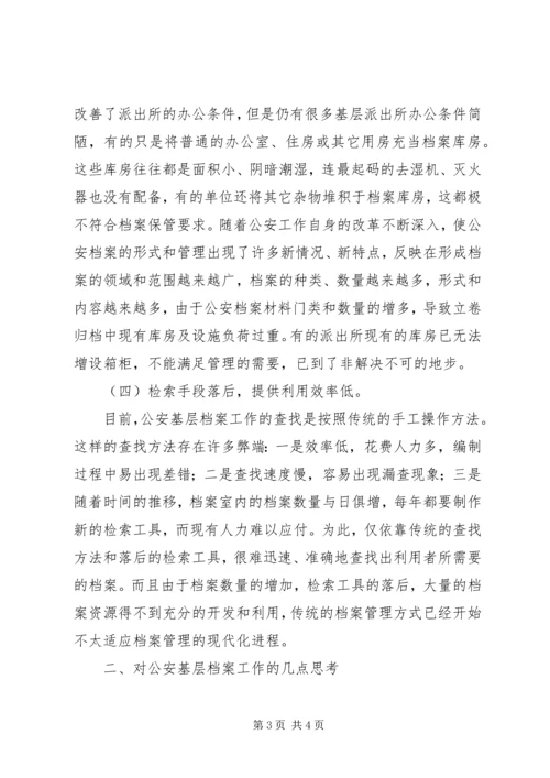 公安基层档案工作调研思考 (3).docx