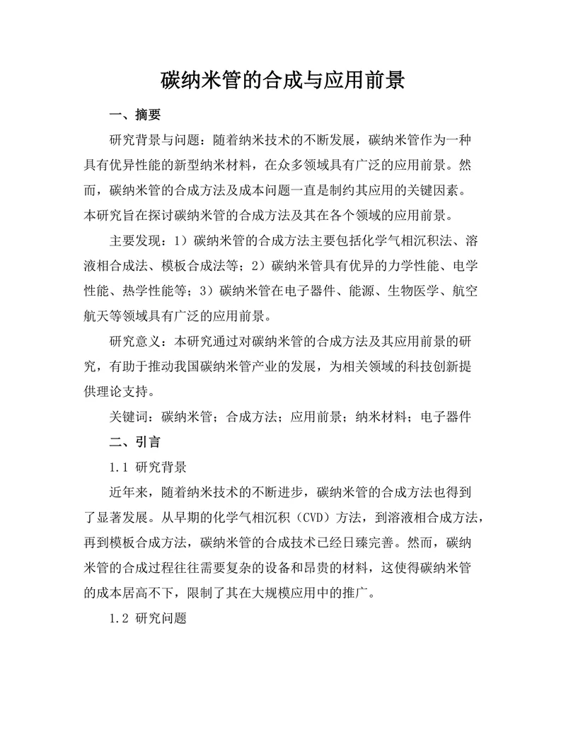 碳纳米管的合成与应用前景