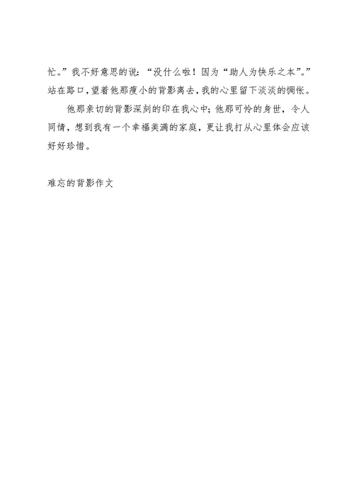 [难忘的背影作文800字]难忘的背影(共2页)