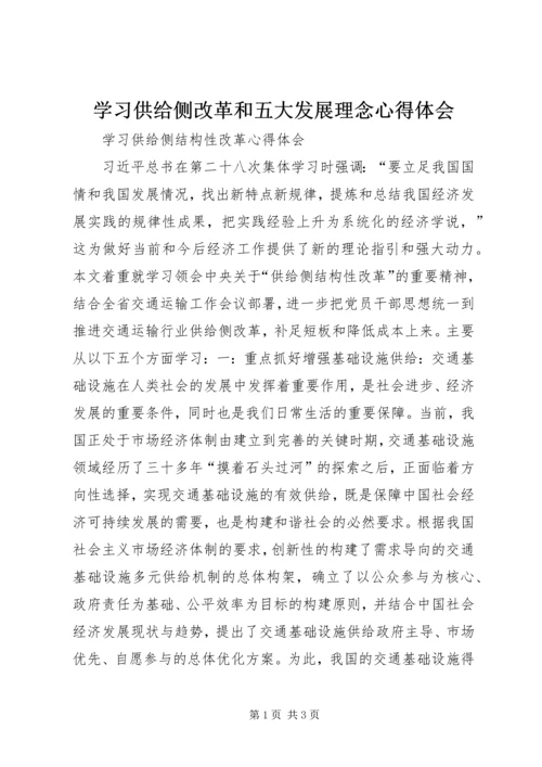 学习供给侧改革和五大发展理念心得体会 (5).docx