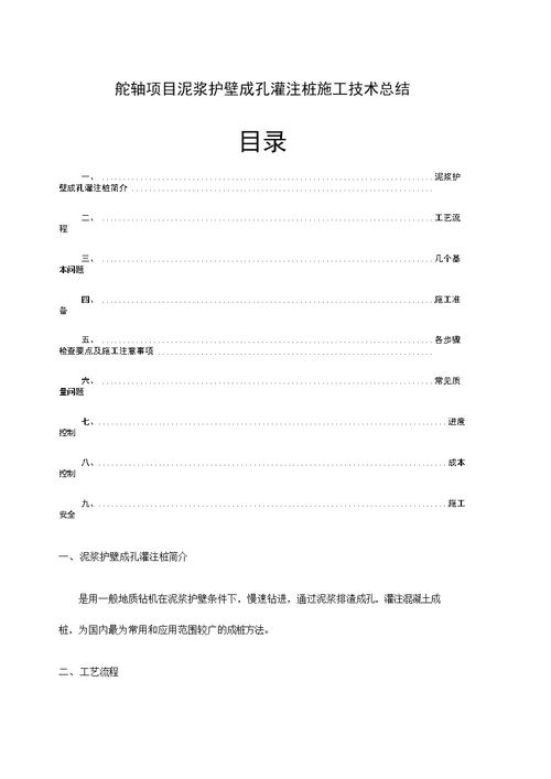 泥浆护壁成孔灌注桩施工工艺总结