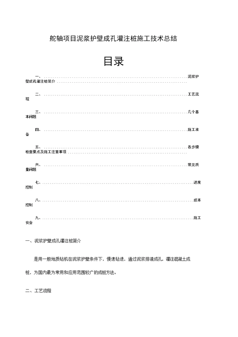 泥浆护壁成孔灌注桩施工工艺总结