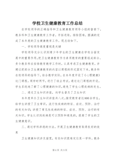 学校卫生健康教育工作总结.docx