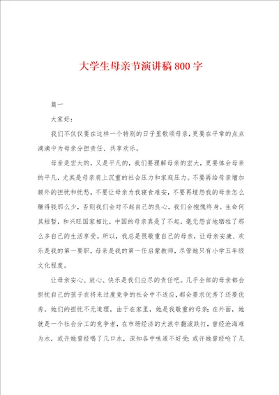 大学生母亲节演讲稿800字