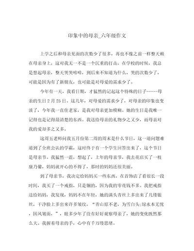 印象中的母亲六年级作文