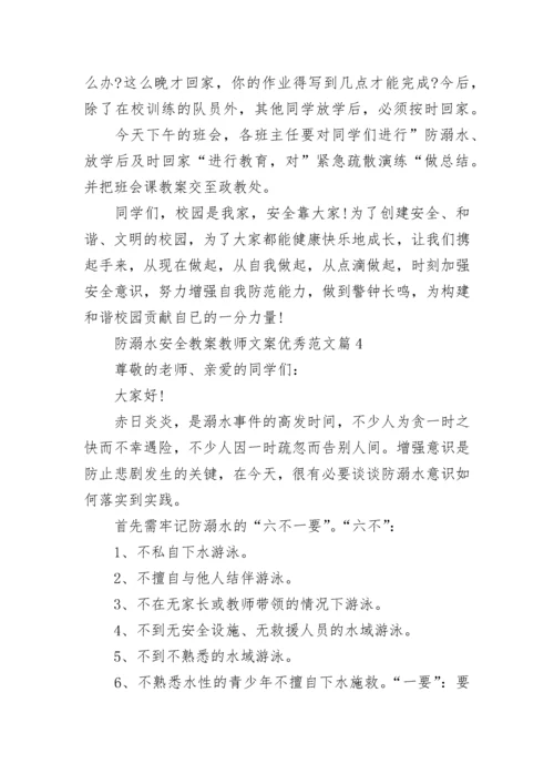 防溺水安全教案教师文案优秀范文8篇.docx