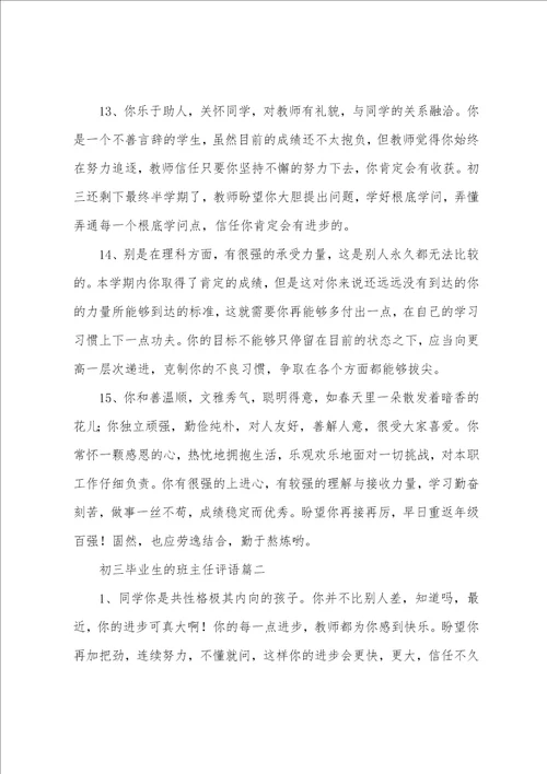 初三毕业生的班主任评语三篇