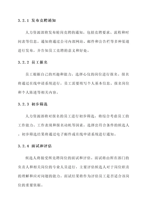 公司轮岗竞聘实施方案