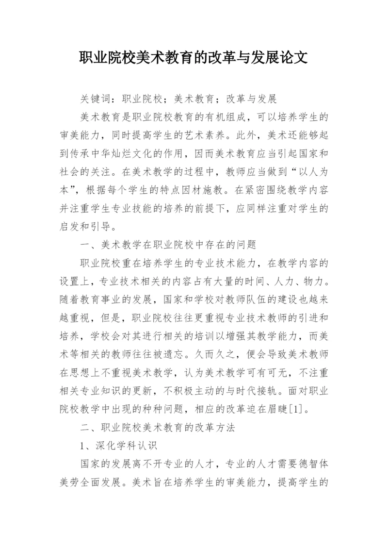 职业院校美术教育的改革与发展论文.docx