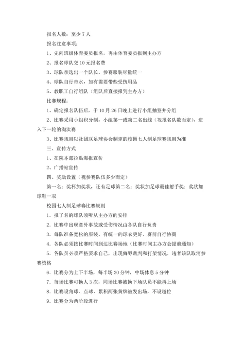 足球赛活动策划.docx