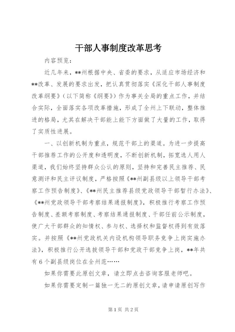 干部人事制度改革思考.docx