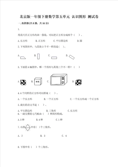 北京版一年级下册数学第五单元 认识图形 测试卷带答案预热题