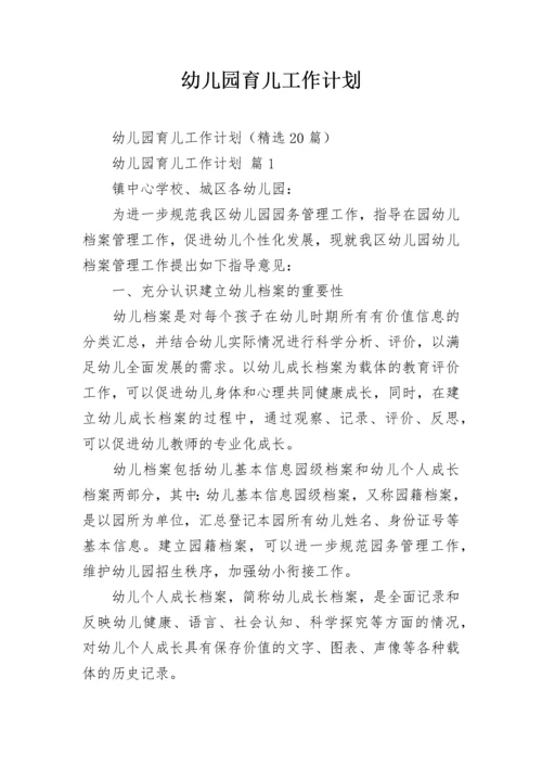 幼儿园育儿工作计划.docx
