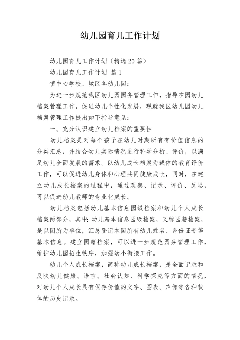 幼儿园育儿工作计划.docx