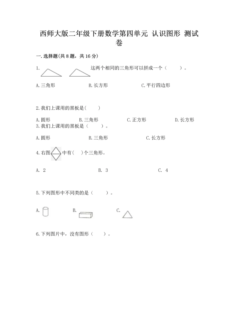 西师大版二年级下册数学第四单元 认识图形 测试卷附答案【a卷】.docx