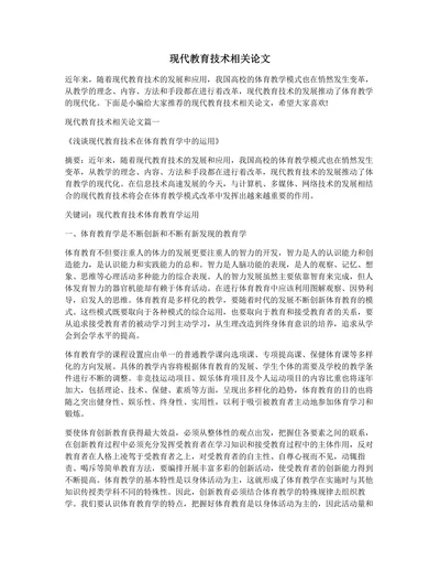 现代教育技术相关论文