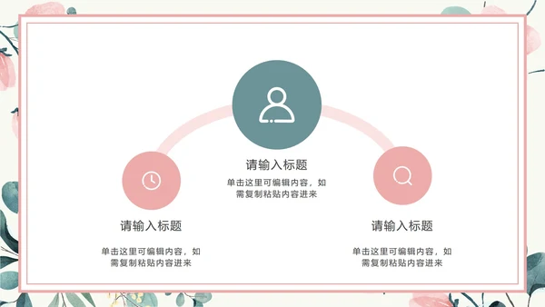 粉色花卉小清新文艺PPT模板