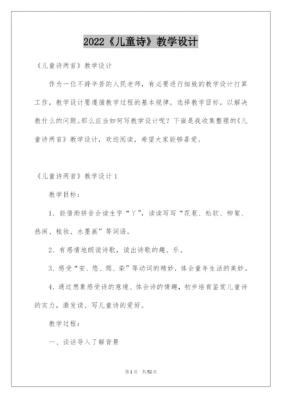 2022《儿童诗》教学设计_1.docx