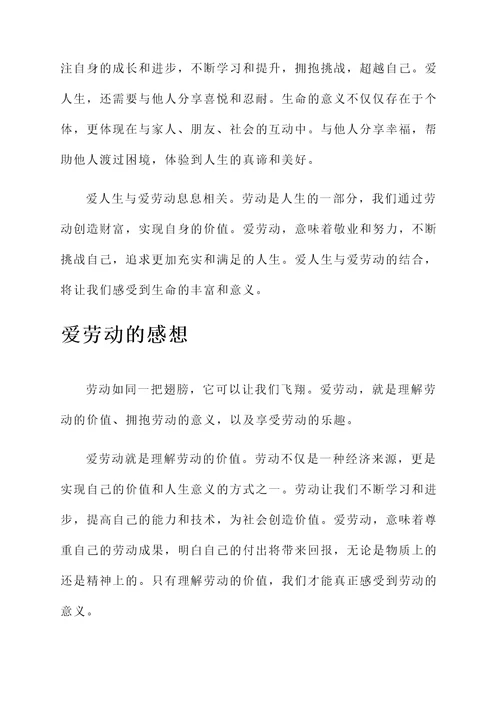 爱生活爱劳动的感想