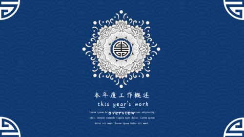 中国风青花纹商务年终总结通用PPT模板