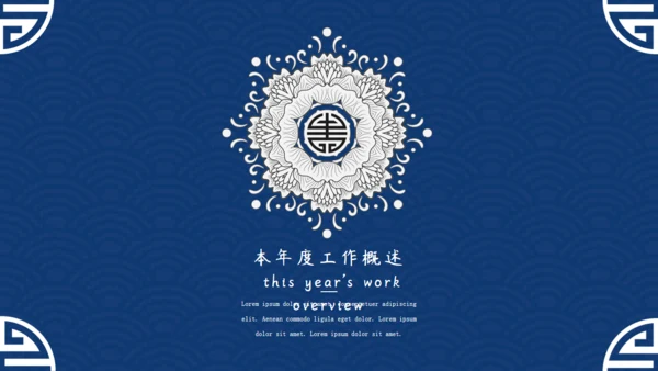 中国风青花纹商务年终总结通用PPT模板