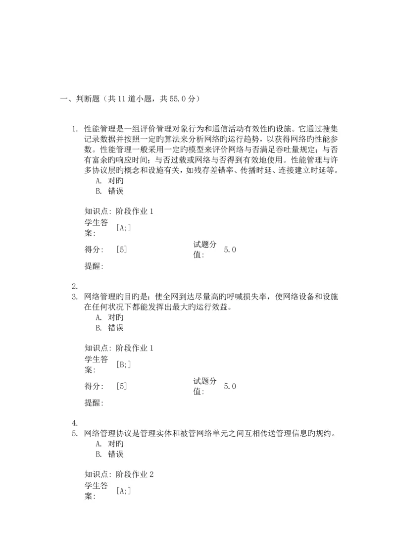 2023年北京邮电大学网络教育网络管理阶段作业.docx