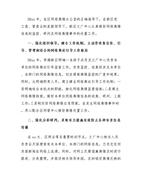 网络舆情工作总结范文