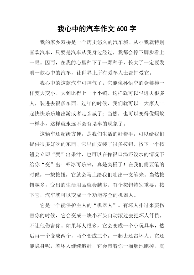 我心中的汽车作文600字.docx