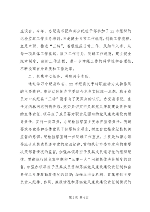 市政府运动休闲办公室纪检监察工作汇报.docx