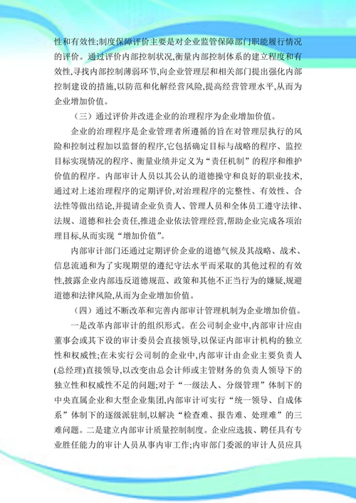 浅议企业内部审计增加企业价值的五个途径