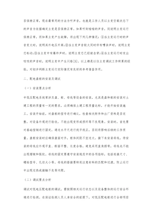 中低压配电设备安装及调试要点分析.docx