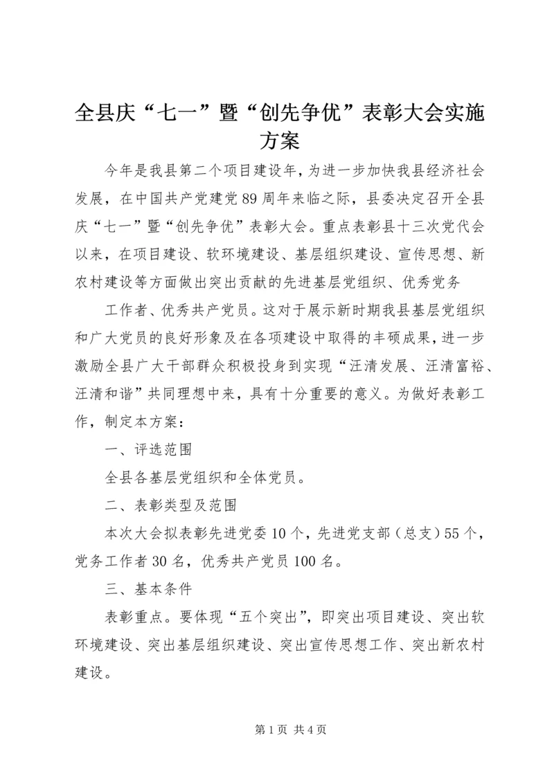 全县庆“七一”暨“创先争优”表彰大会实施方案.docx