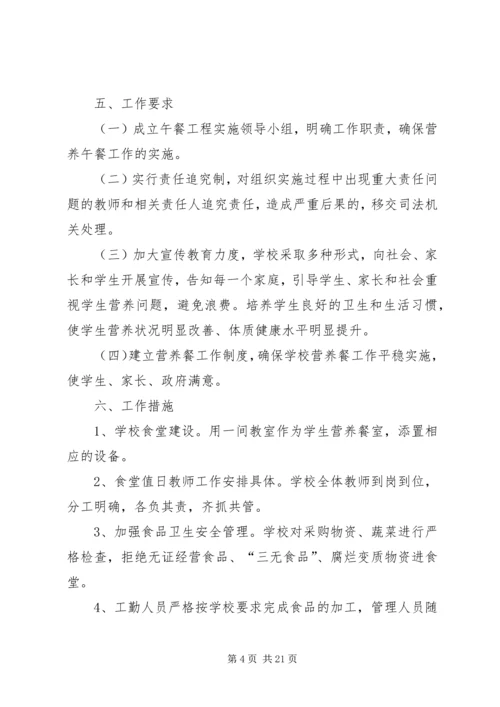 楠木渡镇新凤小学营养餐实施方案.docx