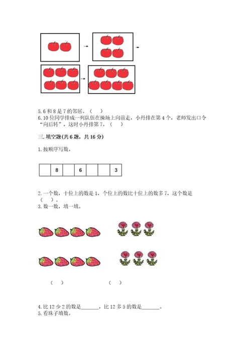 2022小学一年级上册数学期末测试卷含答案（综合卷）