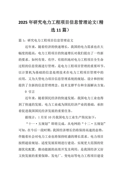 研究电力工程项目信息管理论文