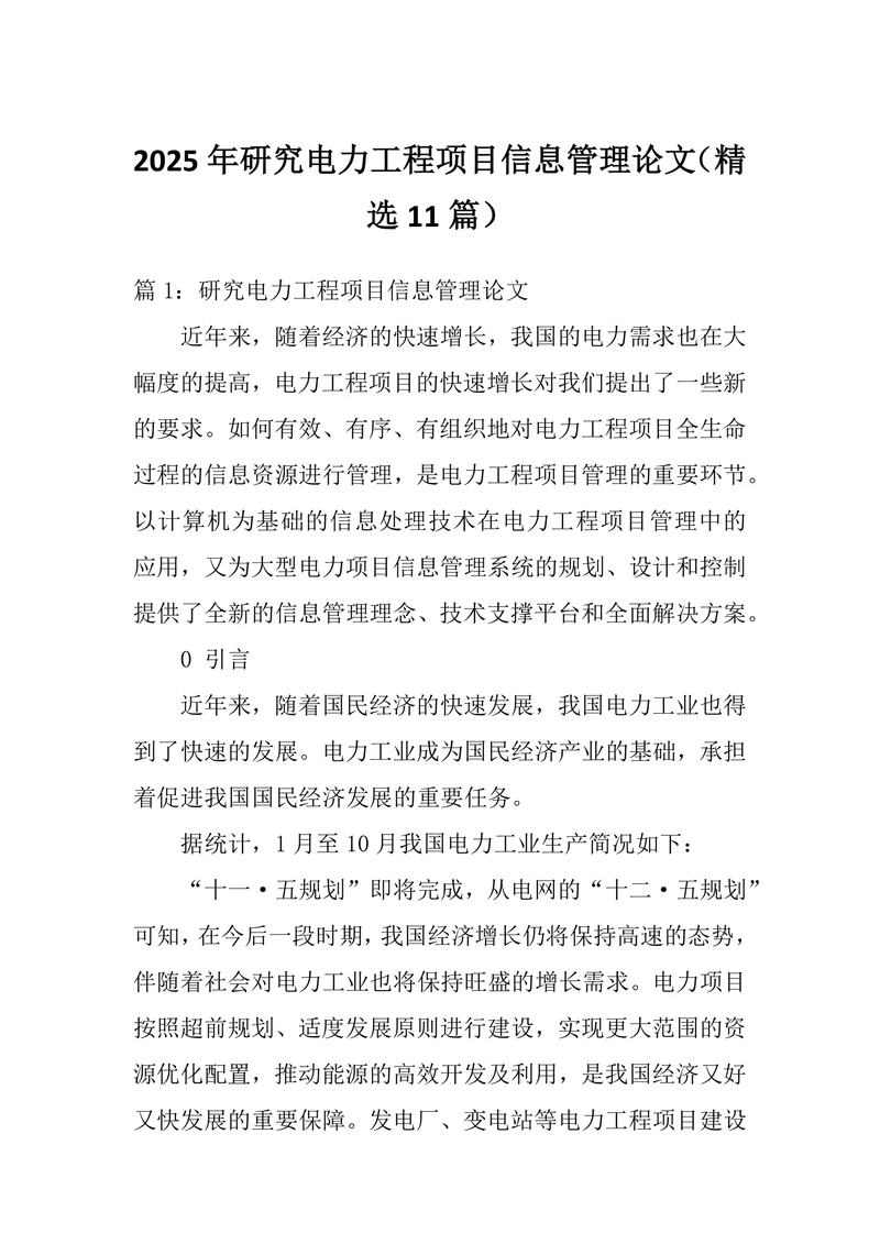 研究电力工程项目信息管理论文