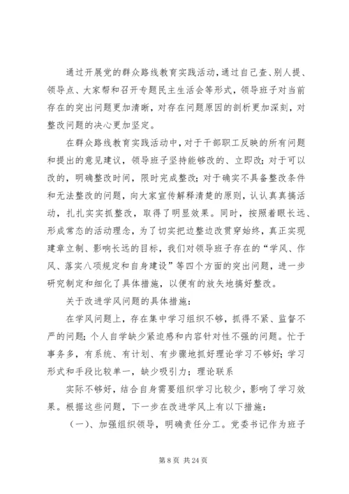 群众路线教育实践活动领导班子整改方案.docx