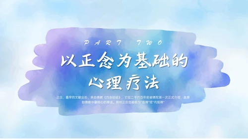 蓝色水彩风格正念训练PPT课件减压