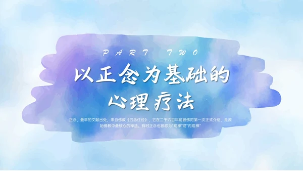 蓝色水彩风格正念训练PPT课件减压