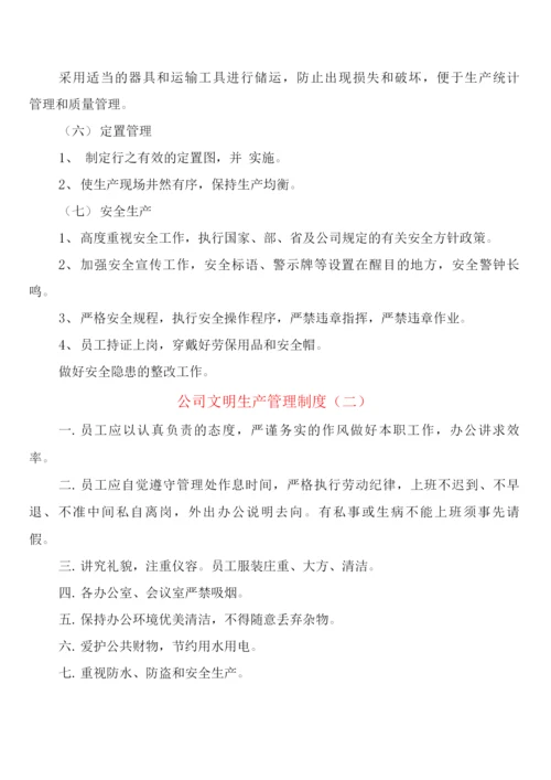 公司文明生产管理制度(6篇).docx