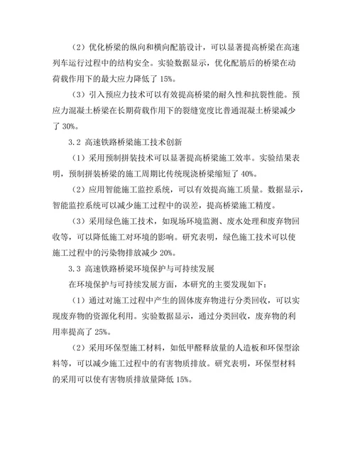 高速铁路桥梁的设计与施工技术研究